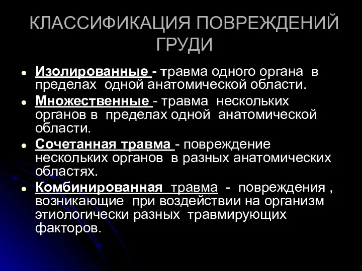 КЛАССИФИКАЦИЯ ПОВРЕЖДЕНИЙ ГРУДИ Изолированные - травма одного органа в пределах