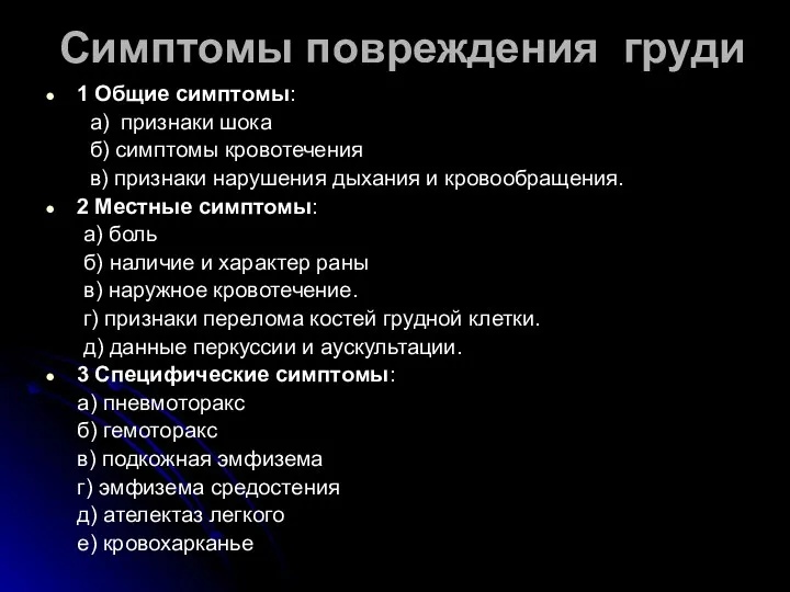 Симптомы повреждения груди 1 Общие симптомы: а) признаки шока б)