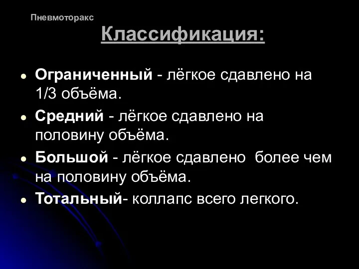 Классификация: Ограниченный - лёгкое сдавлено на 1/3 объёма. Средний -