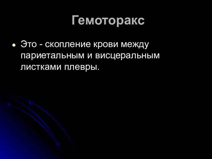 Гемоторакс Это - скопление крови между париетальным и висцеральным листками плевры.