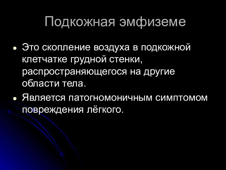 Подкожная эмфиземе Это скопление воздуха в подкожной клетчатке грудной стенки,