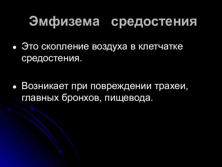 Эмфизема средостения Это скопление воздуха в клетчатке средостения. Возникает при повреждении трахеи, главных бронхов, пищевода.