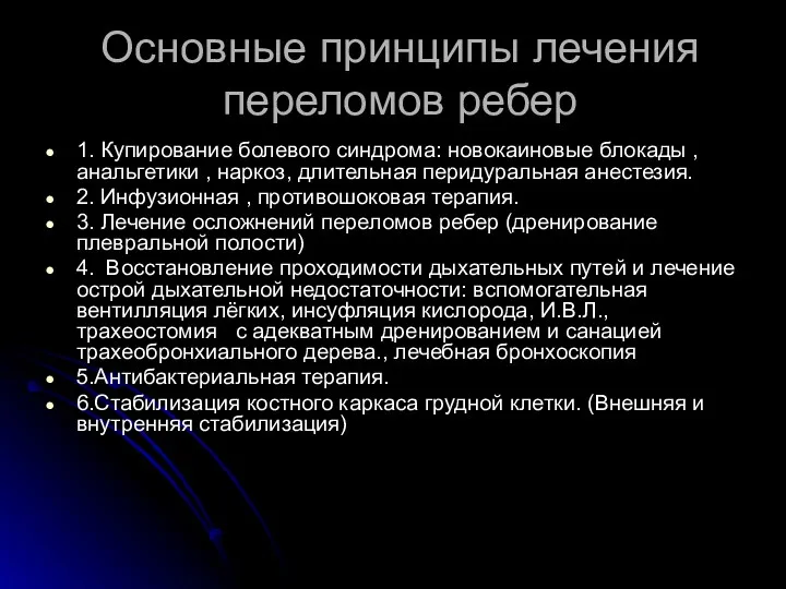 Основные принципы лечения переломов ребер 1. Купирование болевого синдрома: новокаиновые