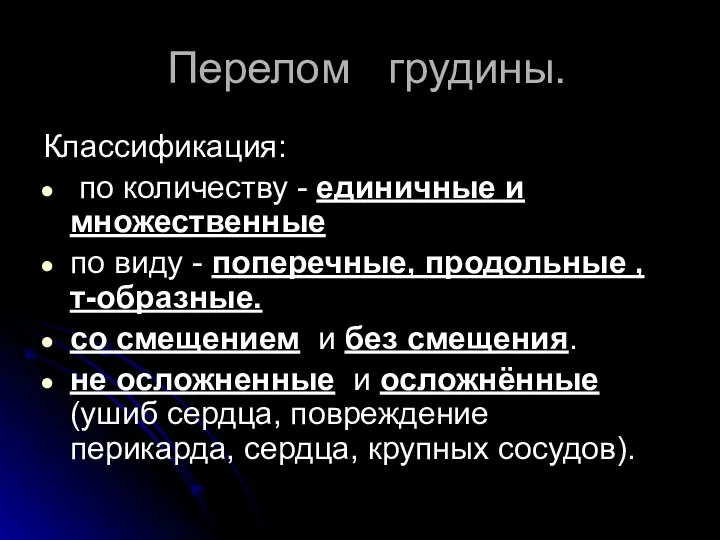 Перелом грудины. Классификация: по количеству - единичные и множественные по