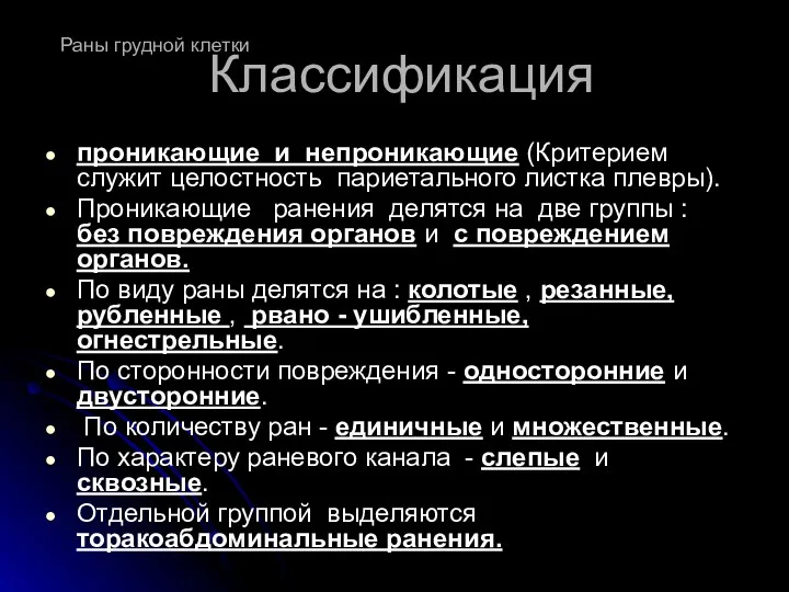 Классификация проникающие и непроникающие (Критерием служит целостность париетального листка плевры).