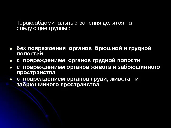 Торакоабдоминальные ранения делятся на следующие группы : без повреждения органов