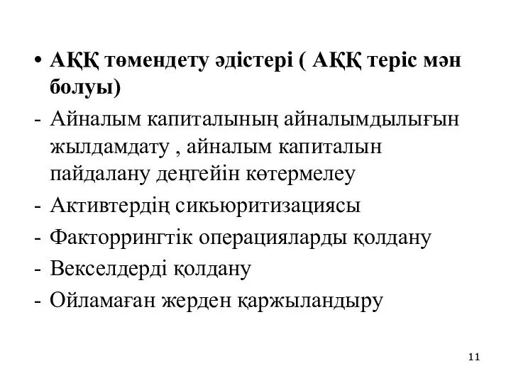 АҚҚ төмендету әдістері ( АҚҚ теріс мән болуы) Айналым капиталының