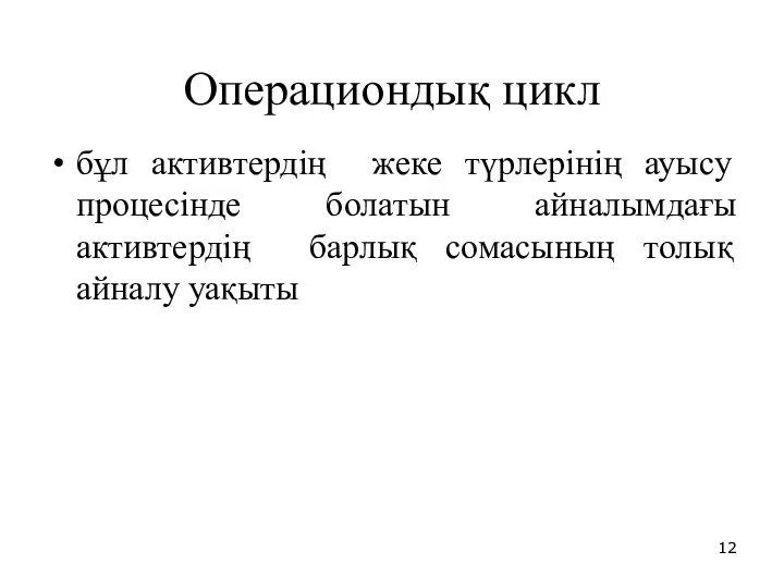 Операциондық цикл бұл активтердің жеке түрлерінің ауысу процесінде болатын айналымдағы активтердің барлық сомасының толық айналу уақыты