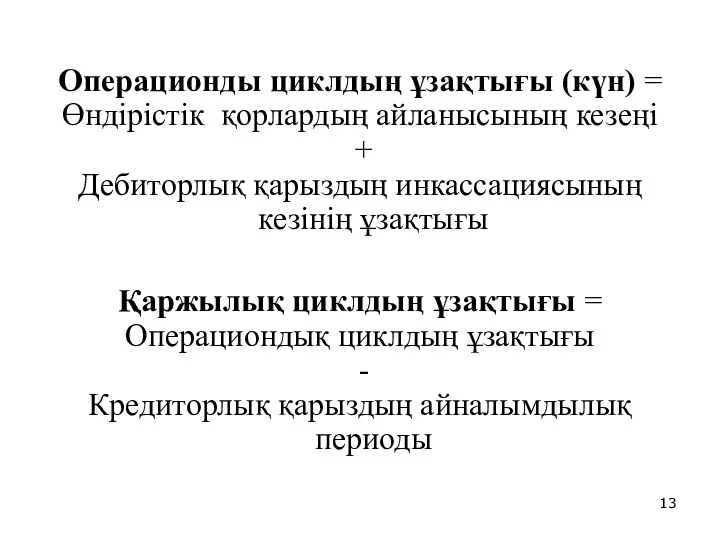 Операционды циклдың ұзақтығы (күн) = Өндірістік қорлардың айланысының кезеңі +