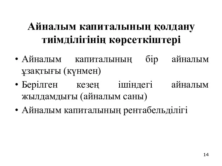 Айналым капиталының қолдану тиімділігінің көрсеткіштері Айналым капиталының бір айналым ұзақтығы