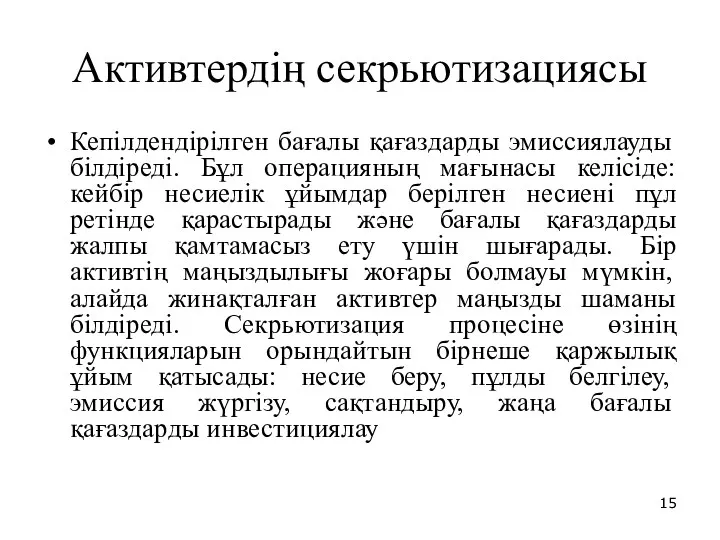 Активтердің секрьютизациясы Кепілдендірілген бағалы қағаздарды эмиссиялауды білдіреді. Бұл операцияның мағынасы