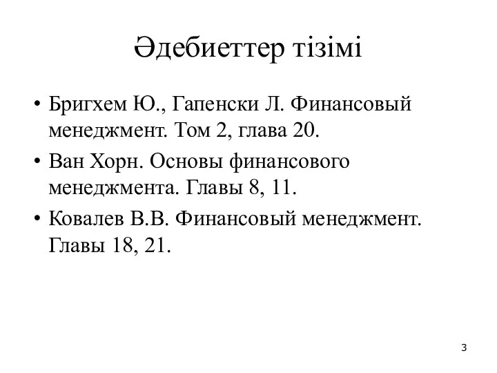 Әдебиеттер тізімі Бригхем Ю., Гапенски Л. Финансовый менеджмент. Том 2,