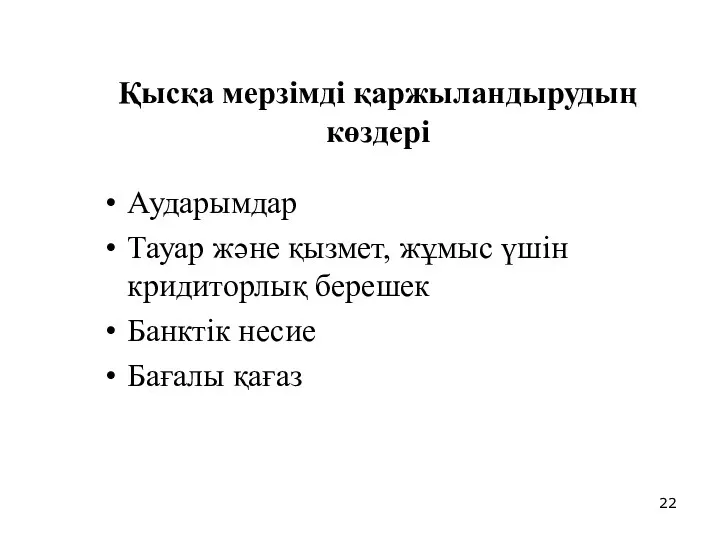 Қысқа мерзімді қаржыландырудың көздері Аударымдар Тауар және қызмет, жұмыс үшін кридиторлық берешек Банктік несие Бағалы қағаз