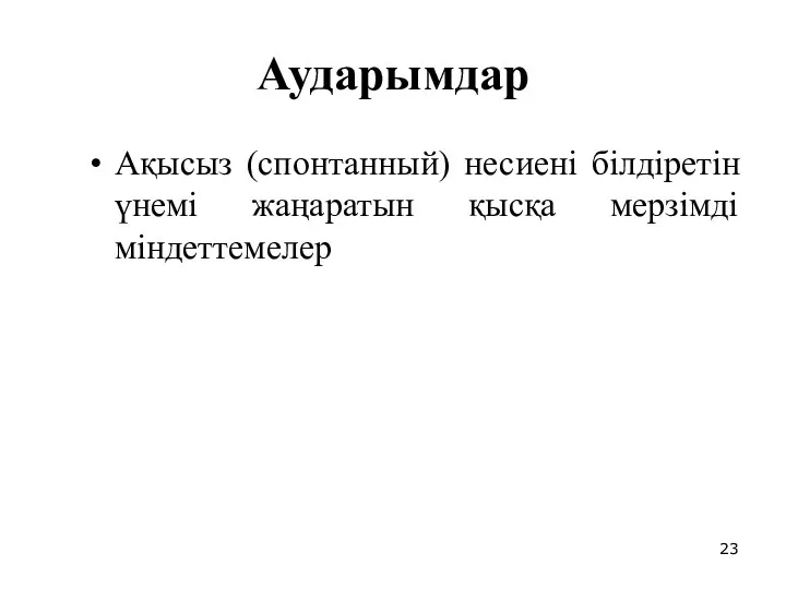 Аударымдар Ақысыз (спонтанный) несиені білдіретін үнемі жаңаратын қысқа мерзімді міндеттемелер