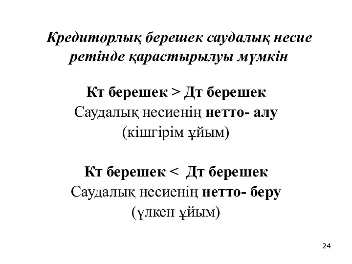 Кредиторлық берешек саудалық несие ретінде қарастырылуы мүмкін Кт берешек >