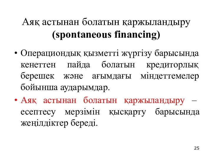 Аяқ астынан болатын қаржыландыру (spontaneous financing) Операциондық қызметті жүргізу барысында