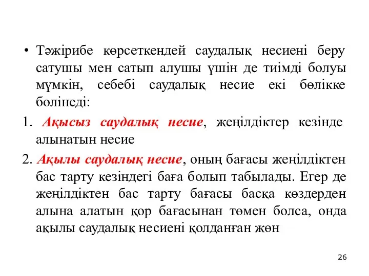 Тәжірибе көрсеткендей саудалық несиені беру сатушы мен сатып алушы үшін