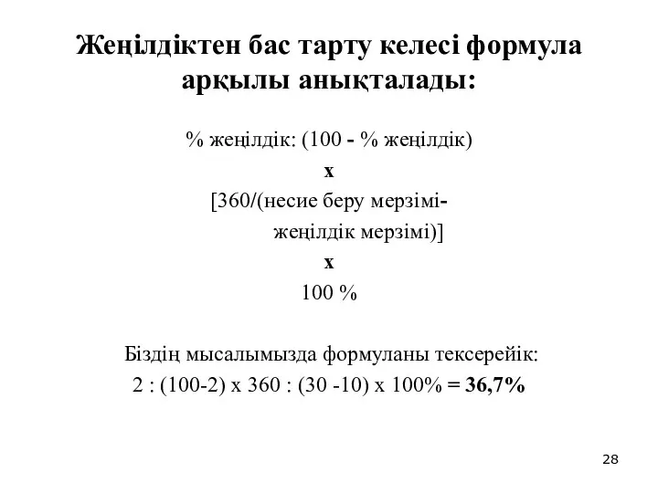 Жеңілдіктен бас тарту келесі формула арқылы анықталады: % жеңілдік: (100