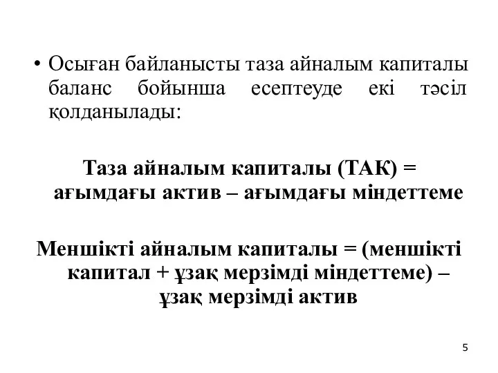 Осыған байланысты таза айналым капиталы баланс бойынша есептеуде екі тәсіл