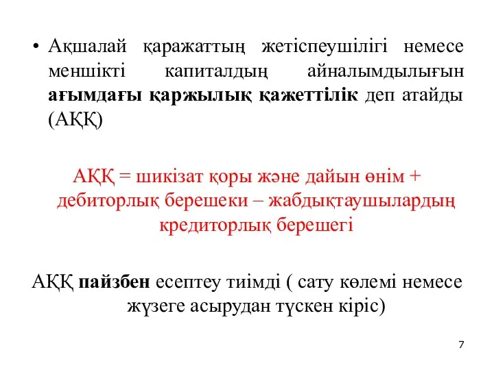 Ақшалай қаражаттың жетіспеушілігі немесе меншікті капиталдың айналымдылығын ағымдағы қаржылық қажеттілік