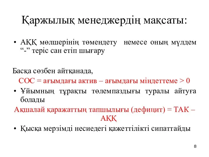 Қаржылық менеджердің мақсаты: АҚҚ мөлшерінің төмендету немесе оның мүлдем “-”