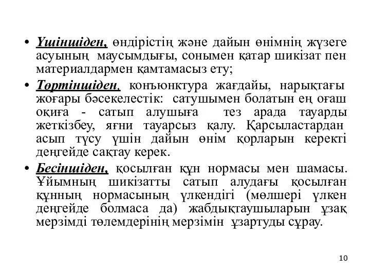 Үшіншіден, өндірістің және дайын өнімнің жүзеге асуының маусымдығы, сонымен қатар