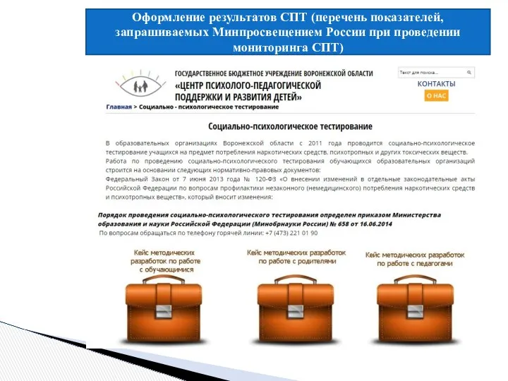 Оформление результатов СПТ (перечень показателей, запрашиваемых Минпросвещением России при проведении мониторинга СПТ)