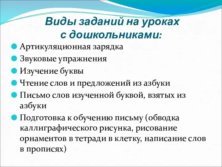 Виды заданий на уроках с дошкольниками: Артикуляционная зарядка Звуковые упражнения