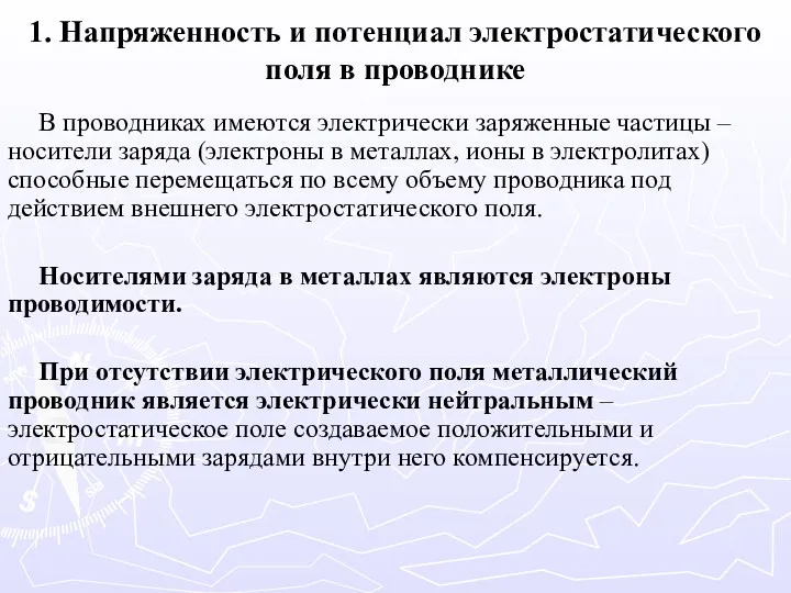 1. Напряженность и потенциал электростатического поля в проводнике В проводниках