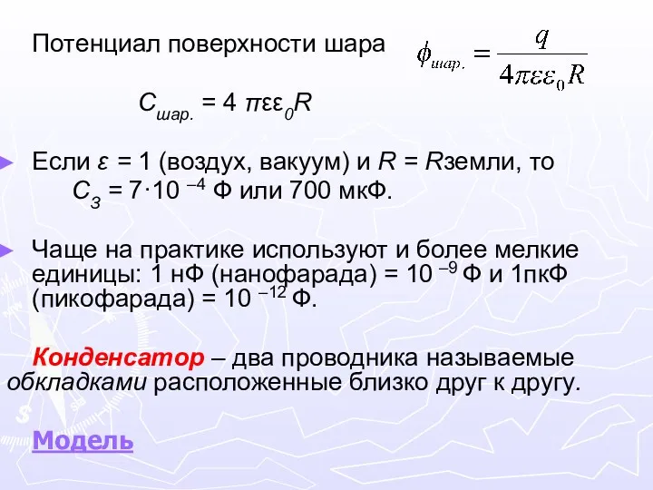 Потенциал поверхности шара Cшар. = 4 πεε0R Если ε =