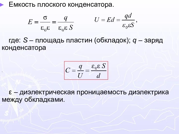 Емкость плоского конденсатора. где: S – площадь пластин (обкладок); q