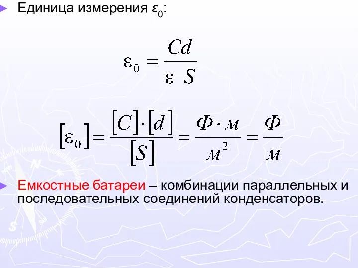 Единица измерения ε0: Емкостные батареи – комбинации параллельных и последовательных соединений конденсаторов.