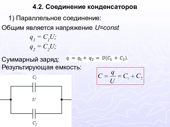 4.2. Соединение конденсаторов 1) Параллельное соединение: Общим является напряжение U=const Суммарный заряд: Результирующая емкость: