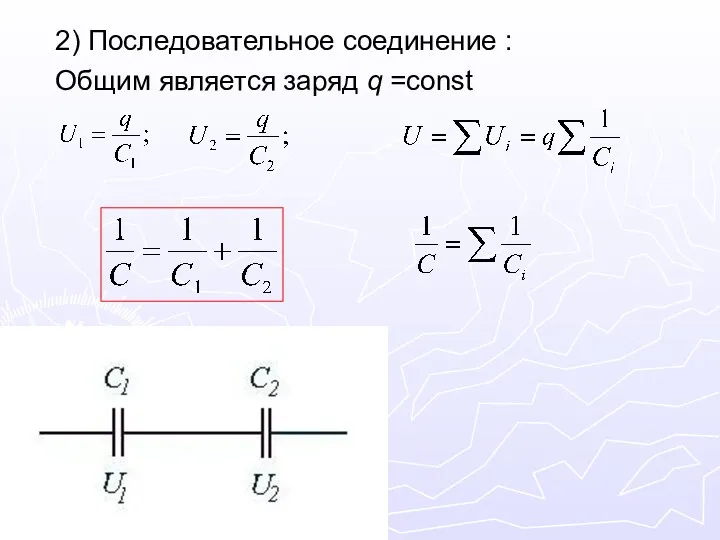 2) Последовательное соединение : Общим является заряд q =const