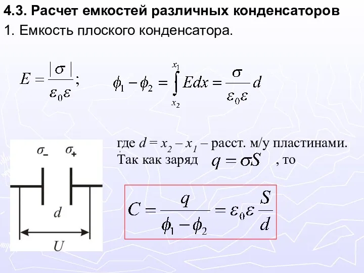 4.3. Расчет емкостей различных конденсаторов 1. Емкость плоского конденсатора. где