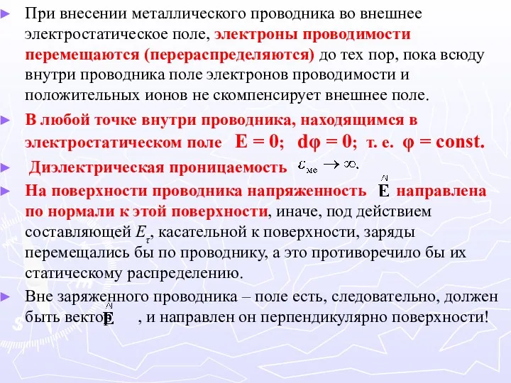 При внесении металлического проводника во внешнее электростатическое поле, электроны проводимости