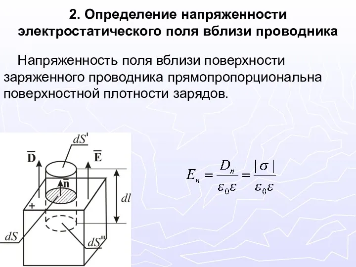 2. Определение напряженности электростатического поля вблизи проводника Напряженность поля вблизи