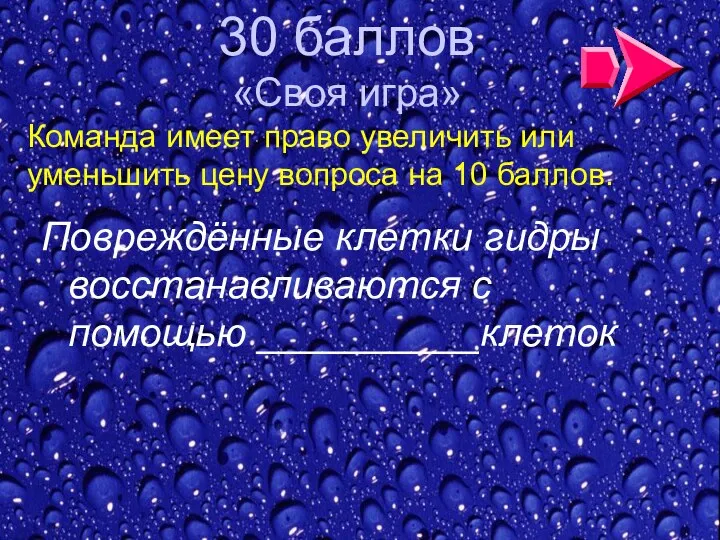 Повреждённые клетки гидры восстанавливаются с помощью __________клеток 30 баллов «Своя