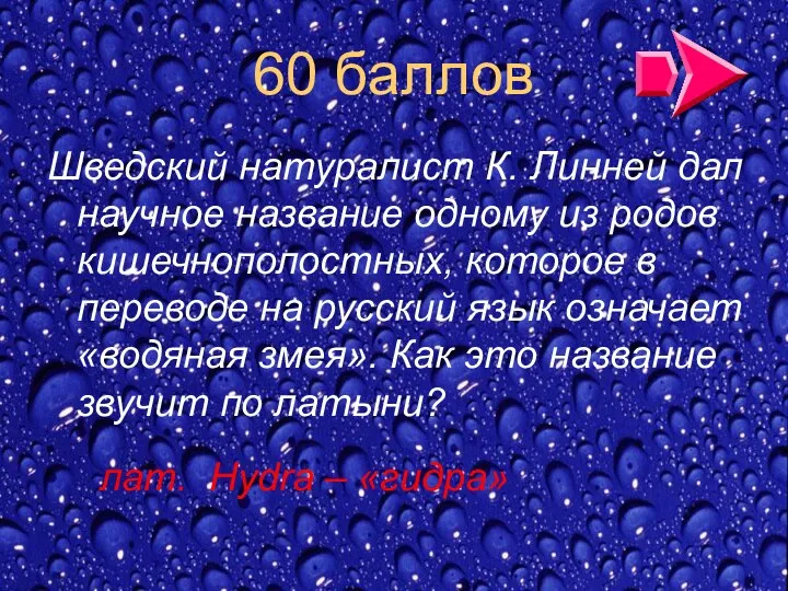 60 баллов Шведский натуралист К. Линней дал научное название одному