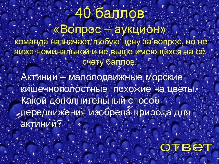 40 баллов «Вопрос – аукцион» команда назначает любую цену за