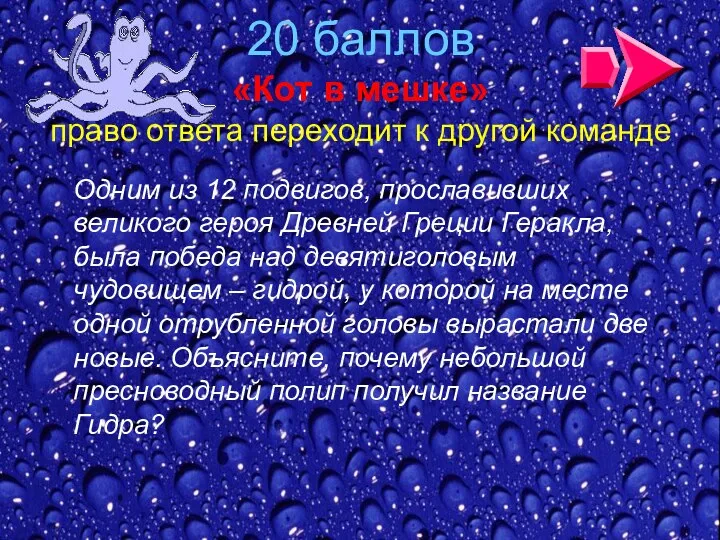 20 баллов «Кот в мешке» право ответа переходит к другой