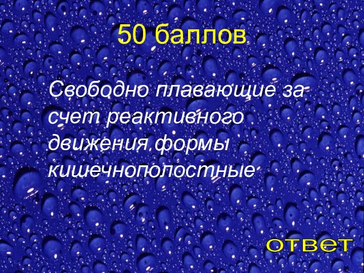 50 баллов Свободно плавающие за счет реактивного движения формы кишечнополостные ответ