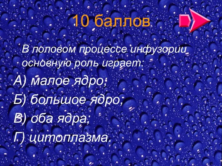 10 баллов В половом процессе инфузории основную роль играет: А)