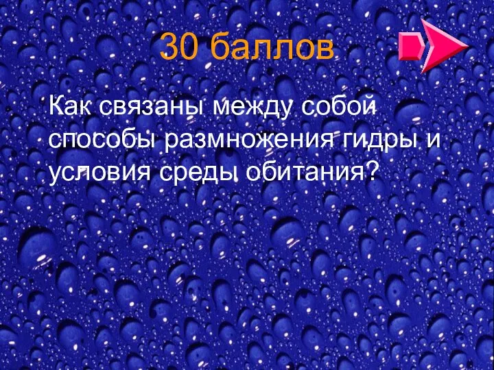 30 баллов Как связаны между собой способы размножения гидры и условия среды обитания?