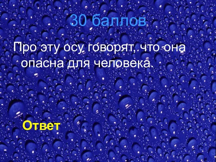 30 баллов Про эту осу говорят, что она опасна для человека. Ответ