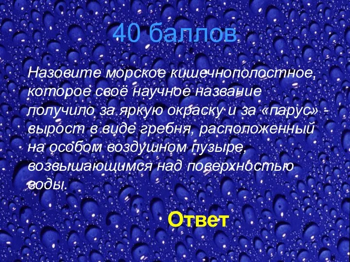 40 баллов Назовите морское кишечнополостное, которое своё научное название получило