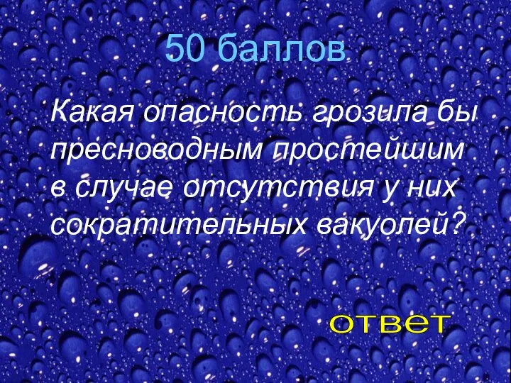 50 баллов Какая опасность грозила бы пресноводным простейшим в случае отсутствия у них сократительных вакуолей? ответ