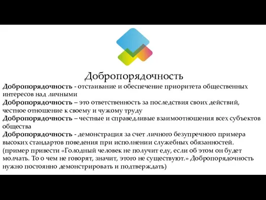 Добропорядочность Добропорядочность - отстаивание и обеспечение приоритета общественных интересов над