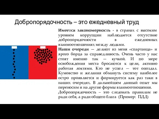 Добропорядочность – это ежедневный труд Имеется закономерность - в странах