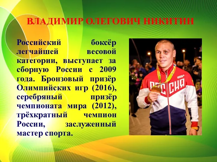 ВЛАДИМИР ОЛЕГОВИЧ НИКИТИН Российский боксёр легчайшей весовой категории, выступает за